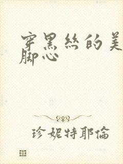 穿黑丝的美女挠脚心