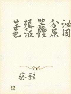 生殖器分泌出白色液体原因