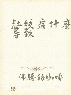 肚绞痛什么原因导致