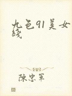 九色91美女在线
