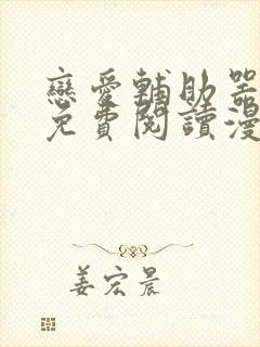 恋爱辅助器漫画免费阅读漫画免费