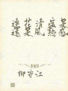 连花清瘟是风寒还是风热感冒