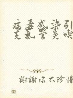 病毒感染引起的支气管炎吃什么药封面