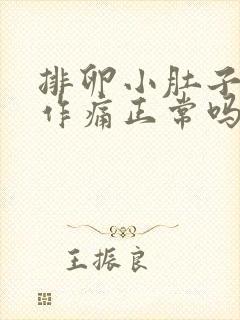 排卵小肚子隐隐作痛正常吗