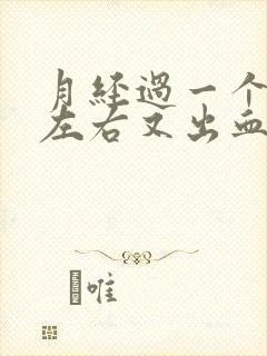 月经过一个星期左右又出血