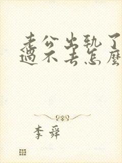 老公出轨了心里过不去怎么挽回