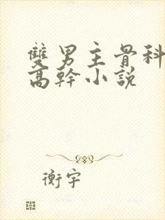 双男主骨科年下高干小说