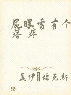 屁眼处有个硬疙瘩 疼封面