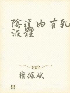 阴道内有乳白色液体封面