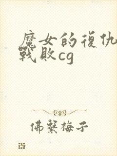 魔女的复仇之夜战败cg