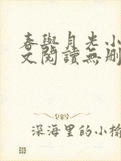 春与月光小说全文阅读无删减