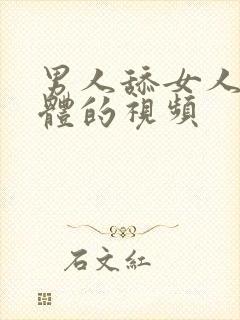 男人舔女人的下体的视频