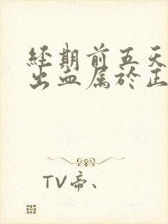 经期前五天同房出血属于正常吗