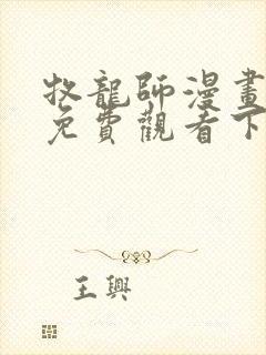 牧龙师漫画完整免费观看下拉式6漫画