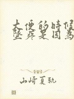 大便的时候小腹坠疼是因为什么