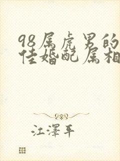 98属虎男的最佳婚配属相