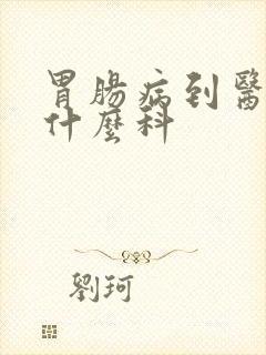 胃肠病到医院挂什么科