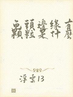 龟头边缘有白色颗粒是什么