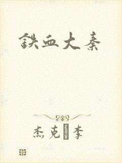 铁血大秦封面