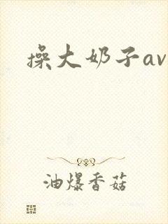 操大奶子av