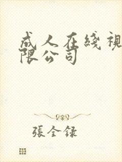 成人在线视频有限公司封面