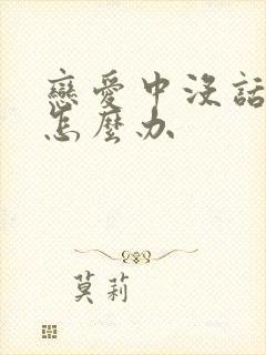 恋爱中没话题聊怎么办