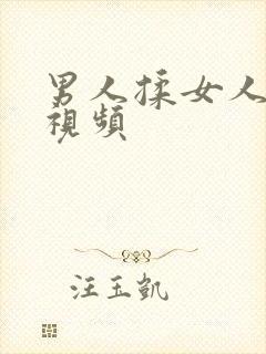 男人揉女人的胸视频封面