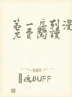 第一序列漫画 免费阅读