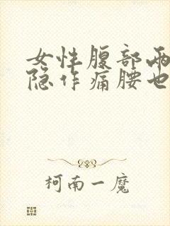 女性腹部两侧隐隐作痛腰也疼