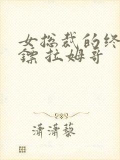 女总裁的终极保镖 拉姆哥