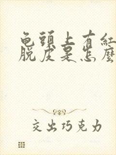 龟头上有红斑,脱皮是怎么回事