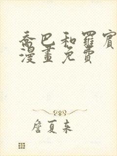 乔巴和罗宾同人漫画免费