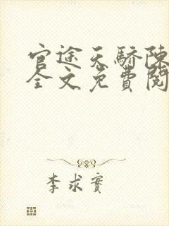 官途天骄陈青云全文免费阅读完整版封面