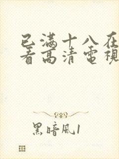 已满十八在线观看高清电视剧推荐