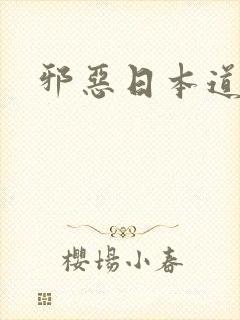 邪恶日本道封面