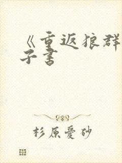 《重返狼群》电子书封面