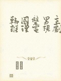 韩国双男主悬疑推理电视剧