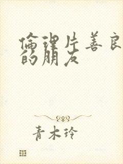 伦理片善良妈妈的朋友