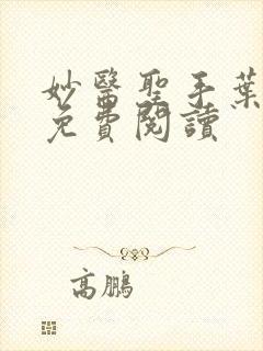 妙医圣手叶皓轩免费阅读