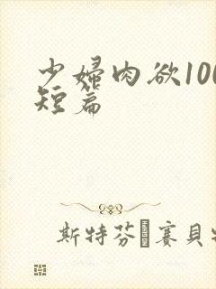 少妇肉欲100短篇