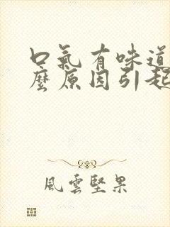 口气有味道是什么原因引起的