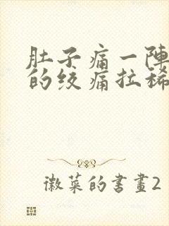 肚子痛一阵一阵的绞痛拉稀呕吐