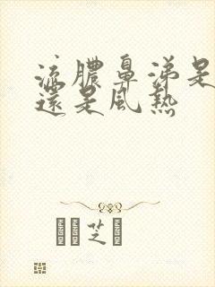 流脓鼻涕是风寒还是风热