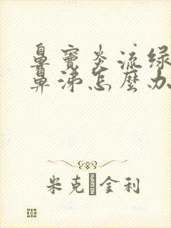 鼻窦炎流绿色浓鼻涕怎么办封面