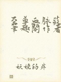 至尊血脉苏铭渊笔趣阁作者苏铭渊