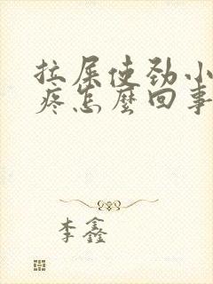 拉屎使劲小肚子疼怎么回事