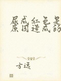 尿成红色是什么原因造成的封面