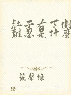 肚子右下侧疼痛难忍是什么原因