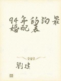 94年的狗最佳婚配表封面
