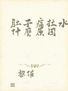 肚子痛拉水便是什么原因